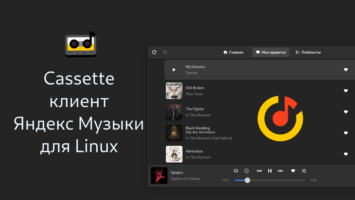 Cassette - клиент Яндекс Музыки для Linux