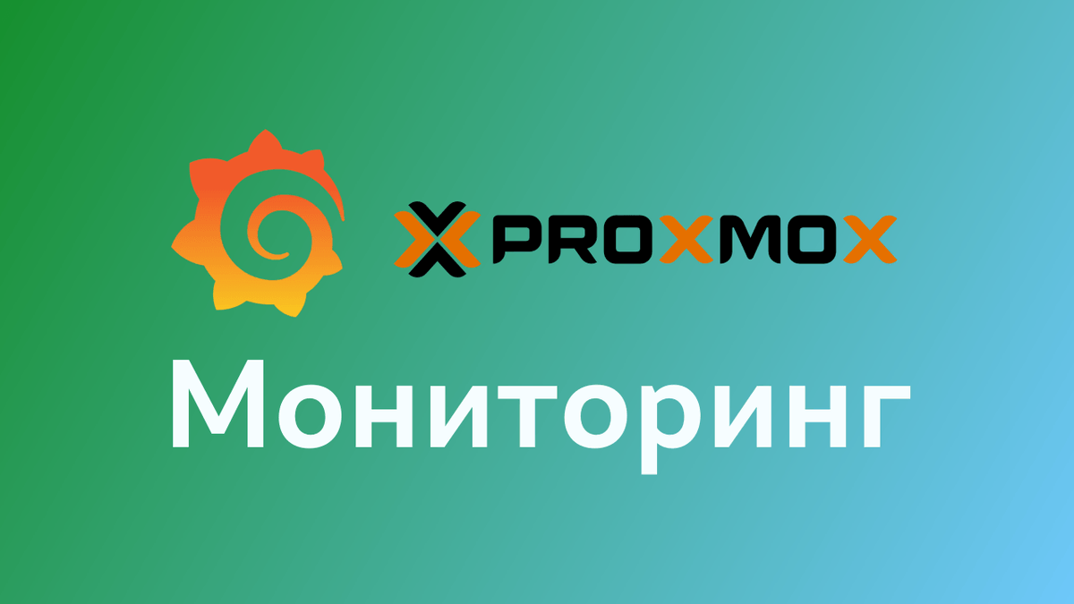 Мониторинг Proxmox с помощью Grafana