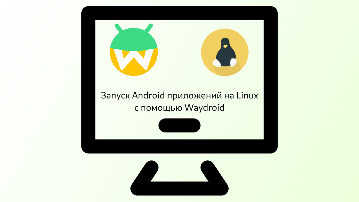 Waydroid - запуск Android приложений на Linux